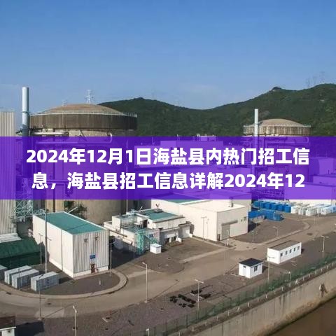 海鹽縣熱門招工信息全攻略，輕松找到心儀工作的指南（2024年12月版）