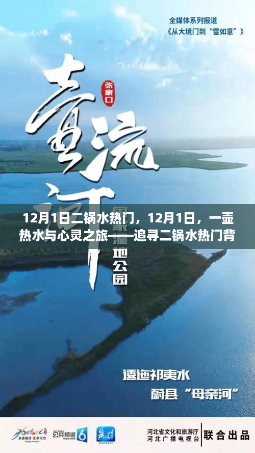 12月1日二鍋水熱門，12月1日，一壺?zé)崴c心靈之旅——追尋二鍋水熱門背后的自然美景之道