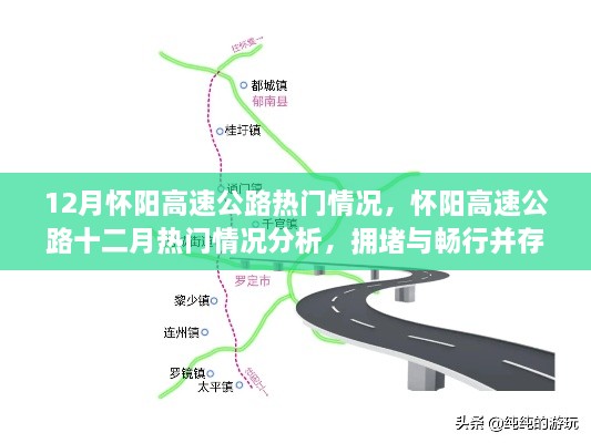 懷陽高速公路12月熱門情況分析，擁堵與暢行并存的思考