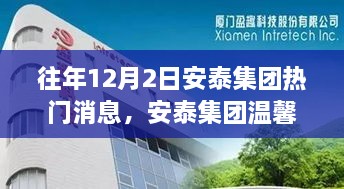 往年12月2日安泰集團(tuán)熱門消息，安泰集團(tuán)溫馨日，十二月二日的趣事與情感紐帶