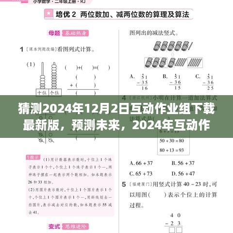 2024年互動(dòng)作業(yè)組軟件最新版下載趨勢(shì)分析與預(yù)測(cè)