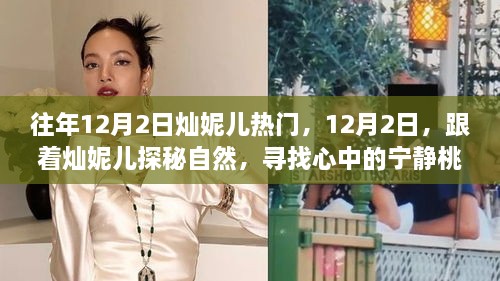 燦妮兒帶你探秘自然，尋找桃花源般的寧靜歲月