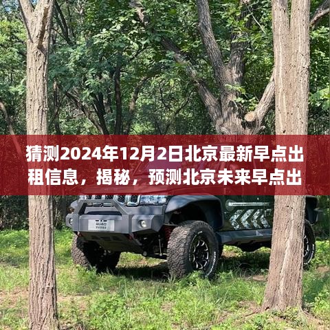 揭秘預(yù)測，2024年12月北京最新早點出租市場全方位評測與未來趨勢猜測。