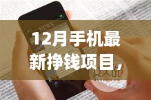 12月手機(jī)掙錢新項目，掌握未來，開啟勵志人生之旅！