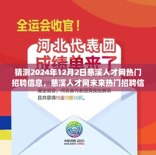 猜測2024年12月2日慈溪人才網(wǎng)熱門招聘信息，慈溪人才網(wǎng)未來熱門招聘信息預(yù)測，深度解析與用戶體驗評測