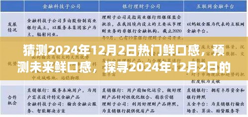 探尋未來美食趨勢，預(yù)測2024年12月2日熱門鮮口感美食潮流