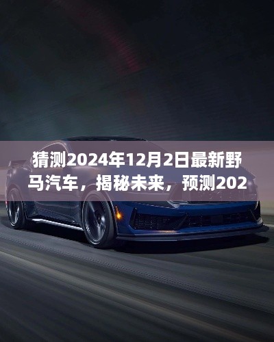 揭秘未來野馬汽車趨勢，預測2024年最新野馬汽車的發(fā)展與展望