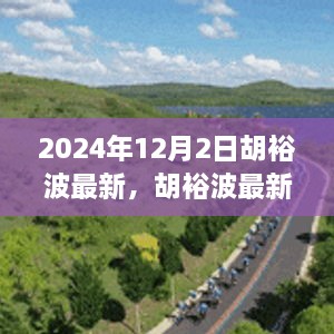 揭秘胡裕波，未來(lái)影響力與成就展望（最新動(dòng)態(tài)2024年）