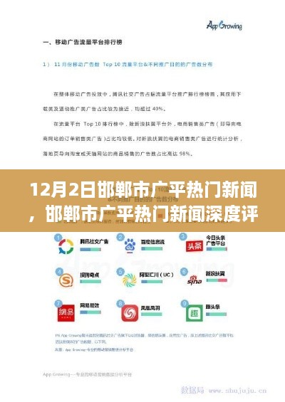 邯鄲市廣平熱門新聞深度解析，特性、體驗、競品對比與用戶洞察