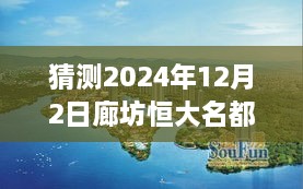 廊坊恒大名都最新房價預(yù)測指南，初學(xué)者與進(jìn)階用戶看這里（預(yù)測至2024年12月）