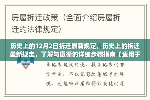 歷史上的12月2日拆遷最新規(guī)定，歷史上的拆遷最新規(guī)定，了解與遵循的詳細(xì)步驟指南（適用于初學(xué)者與進(jìn)階用戶）