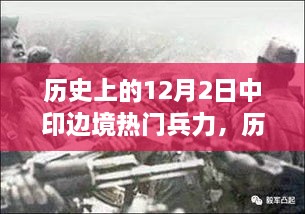 歷史上的12月2日中印邊境兵力部署概覽與熱門(mén)兵力分析