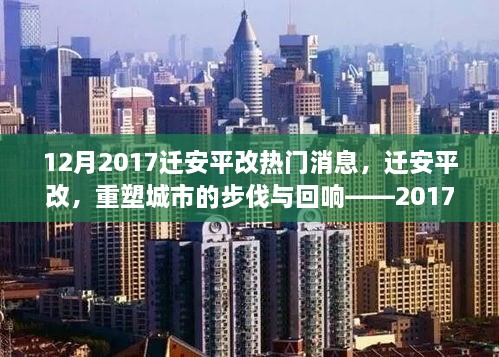 遷安平改重塑城市步伐，深度解析十二月熱門新聞