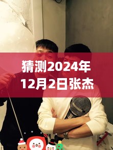 張杰與謝娜的溫馨日常，揭秘2024年12月2日的特別驚喜與微博熱門動(dòng)態(tài)猜想