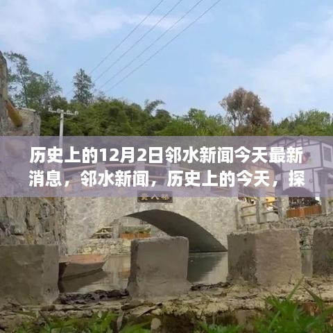 鄰水新聞今日更新，歷史探索與自然美景之旅啟程，尋找內(nèi)心的寧?kù)o與平和