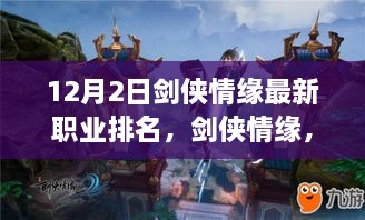 劍俠情緣最新職業(yè)排名揭秘，科技重塑江湖，引領(lǐng)潮流風(fēng)潮