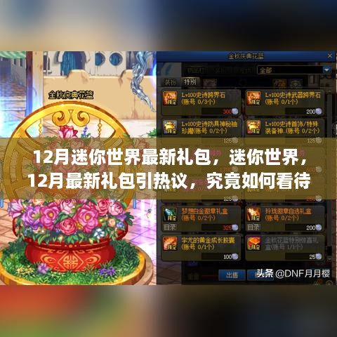 12月迷你世界最新禮包引熱議，影響究竟如何？