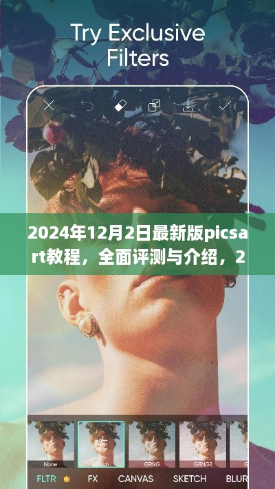 揭秘2024年最新版PicsArt教程，專業(yè)圖像編輯的全面評(píng)測(cè)與深度介紹