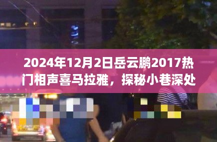 岳云鵬2017熱門相聲探秘小巷深處的歡笑驛站，美食與相聲的雙重奇緣（附喜馬拉雅音頻）