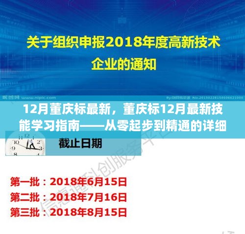 董慶標12月最新技能學習指南，從入門到精通的詳細教程