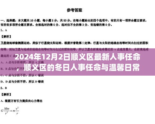 順義區(qū)人事任命更新，冬日任命與日常溫馨啟幕