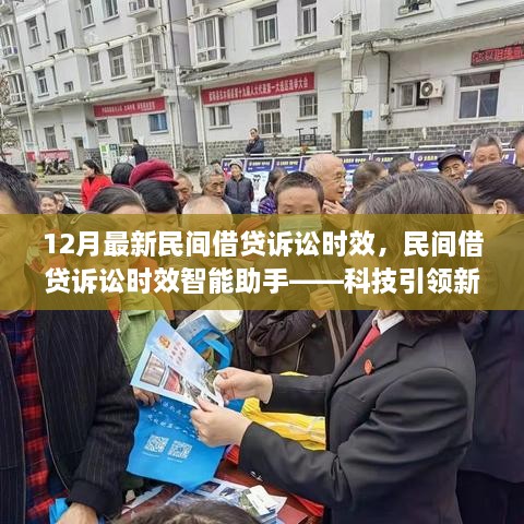 民間借貸訴訟時效智能助手，科技引領(lǐng)新借貸時代，最新訴訟時效解讀