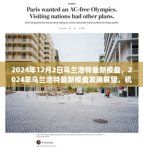 2024年烏蘭浩特最新樓盤展望，機(jī)遇與挑戰(zhàn)并存的發(fā)展之路