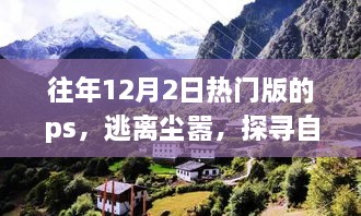 逃離都市喧囂，探尋自然美景——心靈之旅的PS之旅體驗(yàn)日