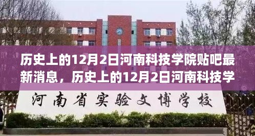 歷史上的12月2日河南科技學(xué)院貼吧獨(dú)家揭秘最新資訊匯總