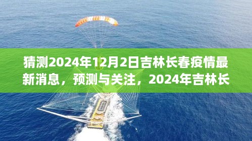 2024年吉林長(zhǎng)春疫情最新消息預(yù)測(cè)與關(guān)注，獲取步驟指南