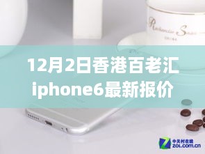 香港百老匯iPhone 6最新報(bào)價(jià)揭秘，變化中的學(xué)習(xí)之路，自信成就夢(mèng)想之路