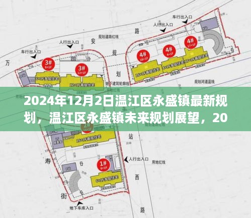 溫江區(qū)永盛鎮(zhèn)未來展望，2024年最新規(guī)劃解讀與未來展望