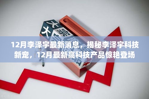 揭秘李澤宇科技新寵，12月高科技產(chǎn)品驚艷登場，重塑未來生活體驗的李澤宇最新動態(tài)