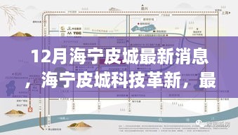 海寧皮城科技革新深度解析與體驗(yàn)報(bào)告，最新高科技產(chǎn)品一覽