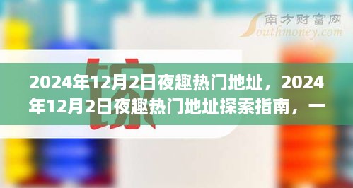 玩轉(zhuǎn)夜生活新潮流，探索指南帶你探索2024年熱門夜趣地址