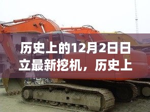 歷史上的12月2日日立最新挖機，歷史上的十二月二日，日立最新挖機的誕生與發(fā)展