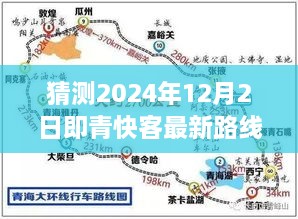 猜測2024年12月2日即青快客最新路線圖，探索未知之路，預測青快客在2024年繪制的寧靜自然美景新路線圖