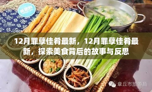 探索美食背后的故事與反思，揭秘十二月罪孽佳肴最新動態(tài)