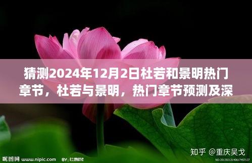 杜若與景明熱門章節(jié)預測深度分析，2024年12月2日展望