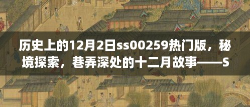 歷史上的12月2日ss00259熱門版，秘境探索，巷弄深處的十二月故事——SS00259熱門版