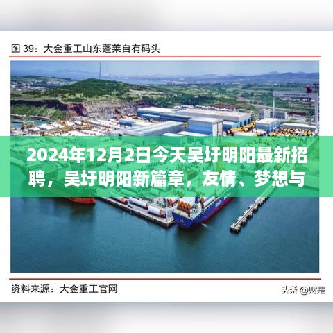 吳圩明陽(yáng)最新招聘日，友情、夢(mèng)想與工作的交匯點(diǎn)，2024年12月2日溫馨相遇