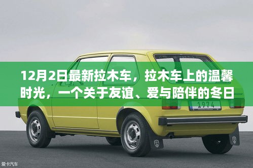 溫馨拉木車之旅，友誼與愛在冬日里的陪伴