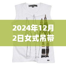 科技魅力與時(shí)尚重塑，揭秘2024年女式吊帶背心最新款，智能穿戴新體驗(yàn)