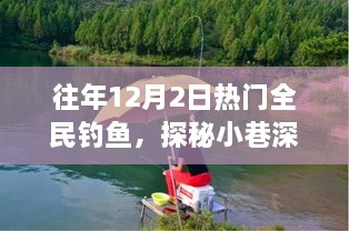 探秘垂釣秘境，全民釣魚狂歡背后的獨(dú)家樂趣與狂歡日揭秘