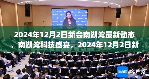 2024年12月2日新會(huì)南湖灣最新動(dòng)態(tài)，南湖灣科技盛宴，2024年12月2日新會(huì)南湖灣最新科技產(chǎn)品動(dòng)態(tài)揭秘