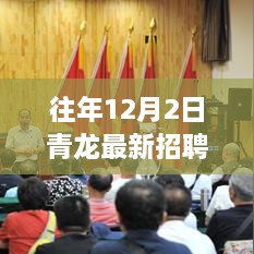 青龍集團(tuán)年度人才招募盛會(huì)，揭秘往年12月2日青龍最新招聘信息，職業(yè)夢想從這里起航！