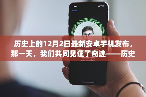 歷史上的重要時(shí)刻，最新安卓手機(jī)在12月2日發(fā)布見(jiàn)證奇跡時(shí)刻