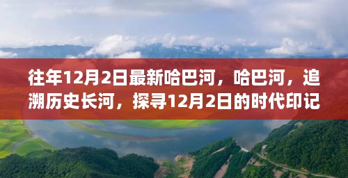 哈巴河的歷史印記，追溯時(shí)代長河，探尋12月2日的獨(dú)特魅力