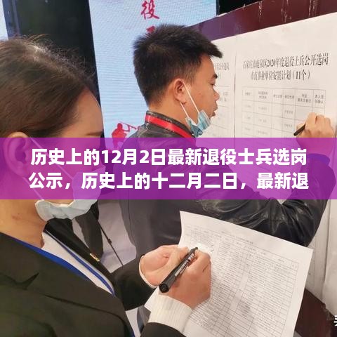 歷史上的十二月二日，最新退役士兵選崗公示及其背后的故事