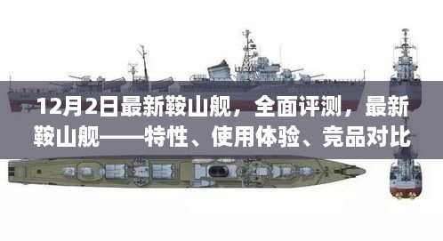 最新鞍山艦全面評測，特性、體驗、競品對比及目標用戶群體深度剖析